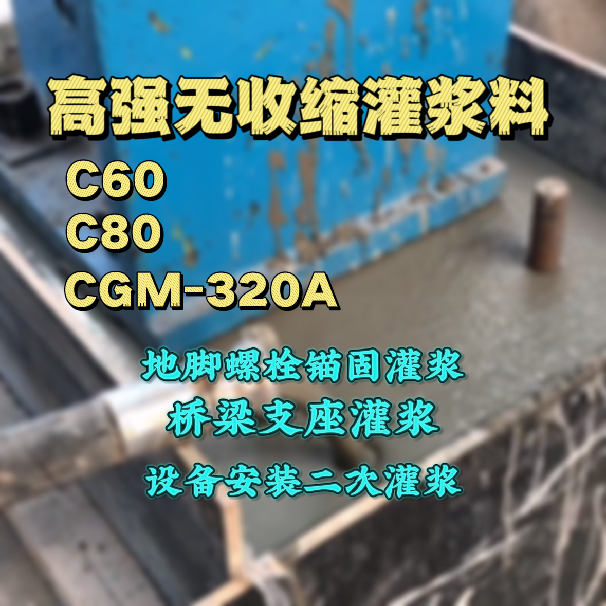平武灌浆料加水多了、稀了会有什么影响？